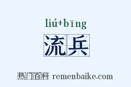流兵是什么意思的图片